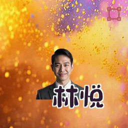 林悦