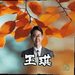王琪